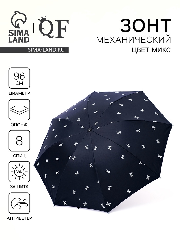 Зонт механический «Банты», эпонж, 4 сложения, 8 спиц, R=48/55 см, d=96 см, МИКС - Фото 1