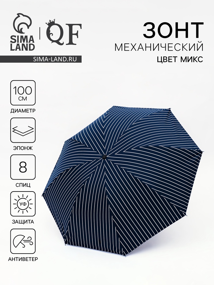 Зонт механический «Полосы», эпонж, 4 сложения, 8 спиц, R = 50/57 см, D=114 см, цвет МИКС