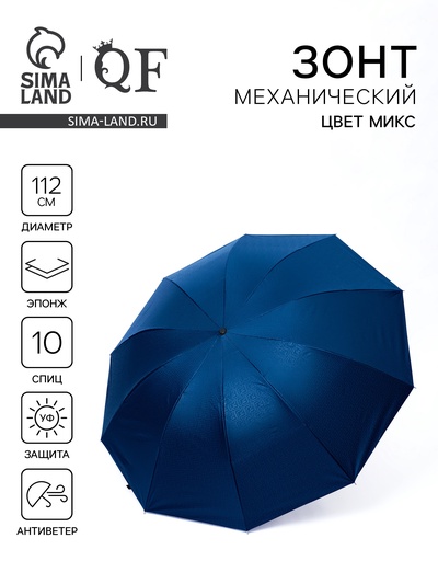 Зонт механический «Однотон», эпонж, 4 сложения, 10 спиц, R=56/63 см, d=112 см, МИКС