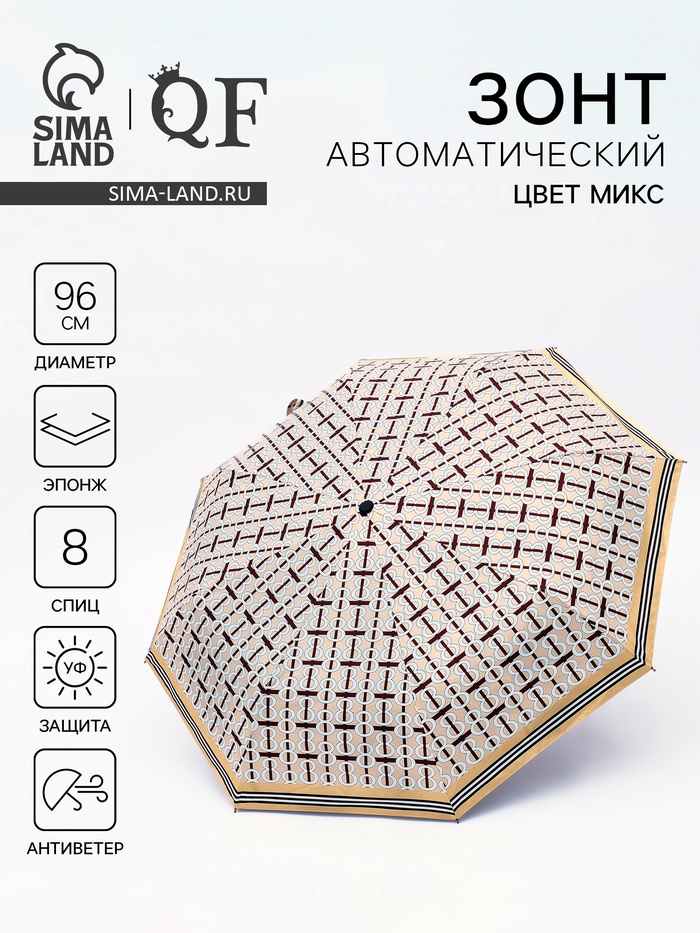 Зонт автоматический «Геометрия», эпонж, 3 сложения, 8 спиц, R=48/55 см, d=96 см, МИКС - Фото 1