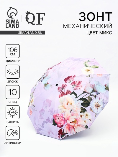 Зонт механический «Пионы», эпонж, 4 сложения, 10 спиц, R=53/60 см, d=106 см, МИКС