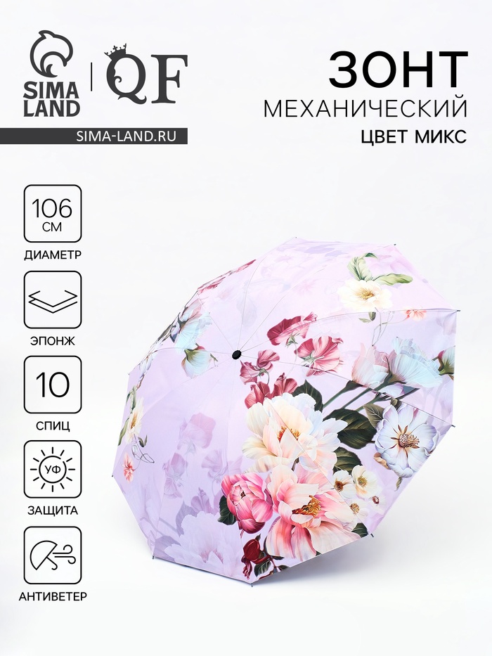 Зонт механический «Пионы», эпонж, 4 сложения, 10 спиц, R=53/60 см, d=106 см, МИКС - Фото 1