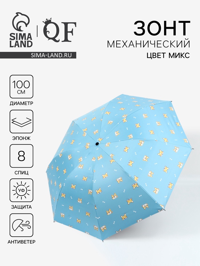 Зонт механический «Корги», эпонж, 4 сложения, 8 спиц, R=50/55 см, d=100 см, МИКС