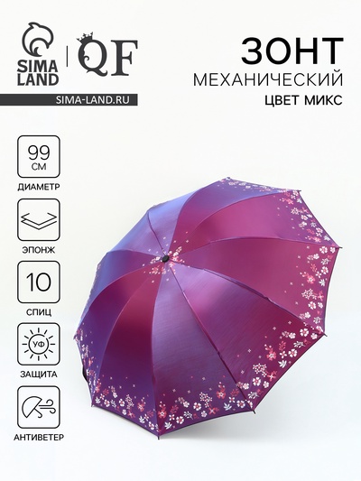 Зонт механический «Хамелеон», эпонж, 4 сложения, 10 спиц, R=49/56 см, d=98 см, МИКС