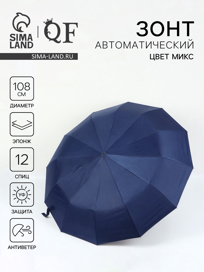 Зонт автоматический «Однотон», эпонж, 3 сложения, 12 спиц, R=54/58 см, d=108 см, МИКС - Фото 1