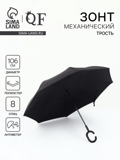 Зонт - наоборот «Однотон», механический, 8 спиц, R=53/61 см, d=106 см, чёрный