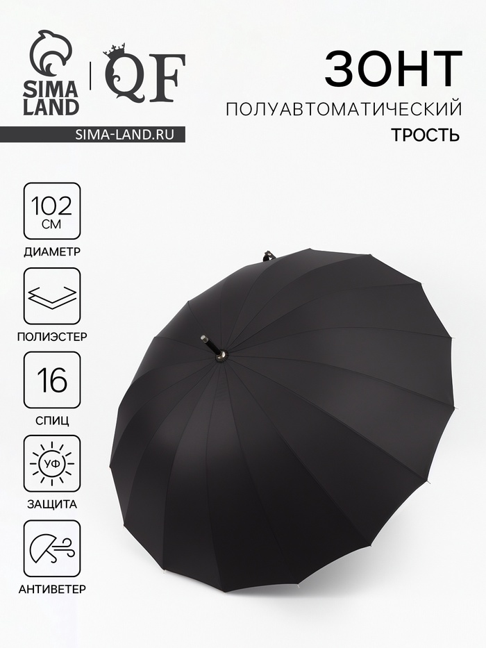 Зонт - трость полуавтоматический «Однотон», 16 спиц, R=51/60 см, d=102 см, чёрный - Фото 1