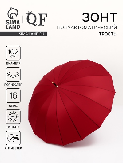 Зонт - трость полуавтоматический «Однотон», 16 спиц, R=51/60 см, d=102 см, бордовый