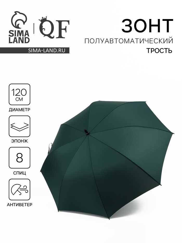 Зонт - трость полуавтоматический «Однотон», эпонж, 8 спиц, R=60/70 см, d=120 см, зелёный - Фото 1