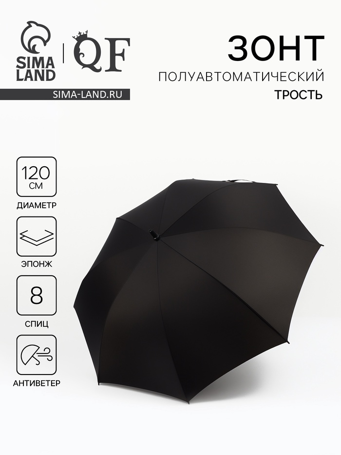 Зонт - трость полуавтоматический «Однотон», эпонж, 8 спиц, R=60/70 см, d=120 см, чёрный - Фото 1