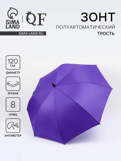 Зонт - трость полуавтоматический «Однотон», эпонж, 8 спиц, R=60/70 см, d=120 см, фиолетовый