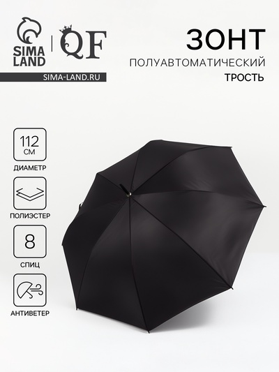 Зонт - трость полуавтоматический «Однотон», 8 спиц, R=56/67 см, d=112 см, чёрный