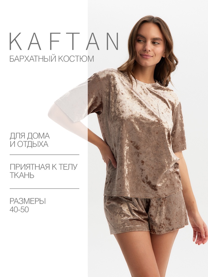 Комплект женский(футболка и шорты) KAFTAN Velvet р. 48-50, кофейный - Фото 1