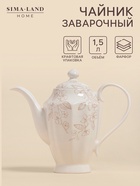 Заварочный чайник SL Home «Аманде», 1.5 л, 27.5×14×24 см, фарфор, белый - Фото 1