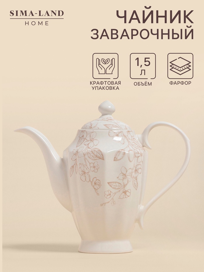 Заварочный чайник SL Home «Аманде», 1.5 л, 27.5×14×24 см, фарфор, белый - Фото 1
