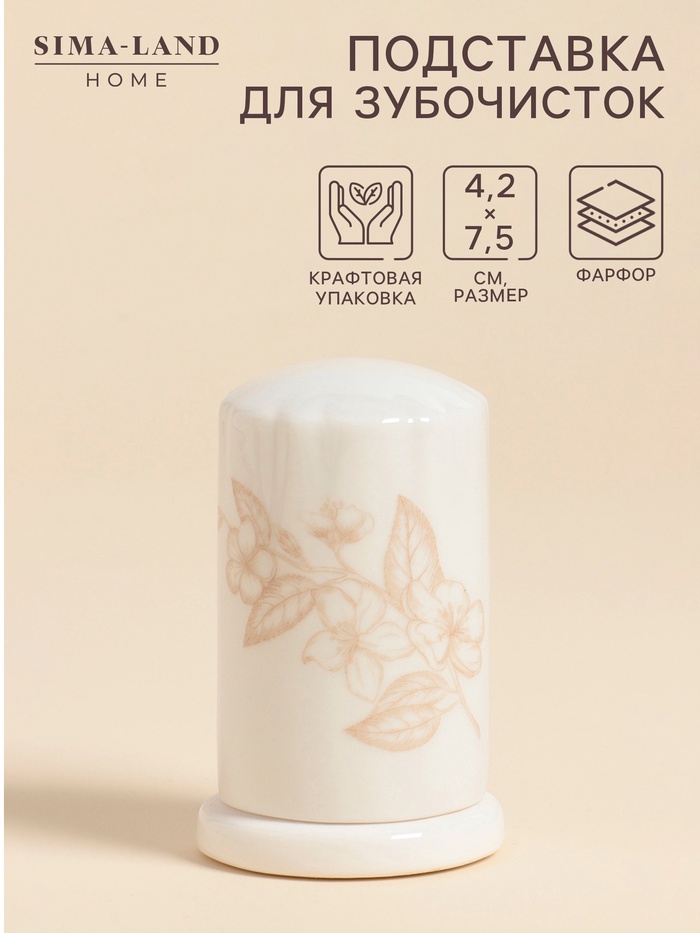 Подставка для зубочисток SL Home «Аманде» 4.2×7.5 см, фарфор, белая - Фото 1