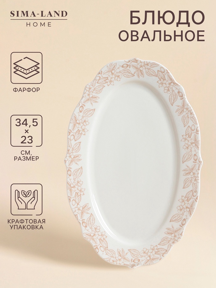 Блюдо SL Home «Аманде», 34.5×23×2.5 см, овальное, фарфор, белое - Фото 1