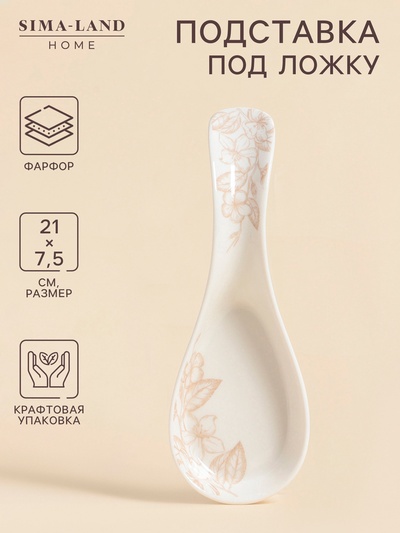 Подставка под ложку SL Home «Аманде», 20.7×7.3×4 см, фарфор, белая