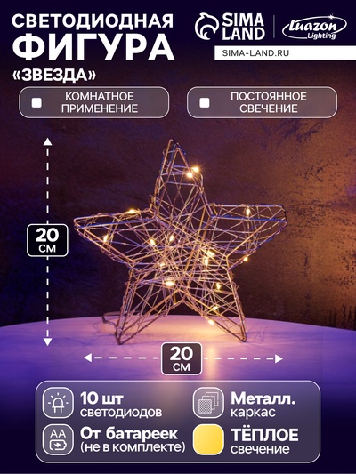 Светодиодная фигура «Звезда», 20×20×4 см, 10 LED, от батареек ААх2, свечение тёплое белое