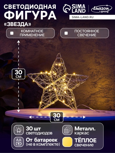 Фигура световая «Звезда», 30×30×5 см, 30 LED, батарейки ААх3 (не в компл.), свечение тёплое белое