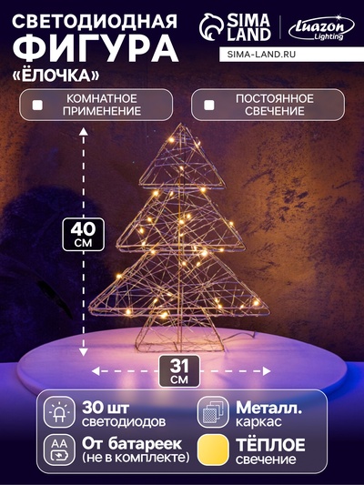 Светодиодная фигура «Ёлочка», 40×31×6 см, 30 LED, от батареек ААх3, свечение тёплое белое