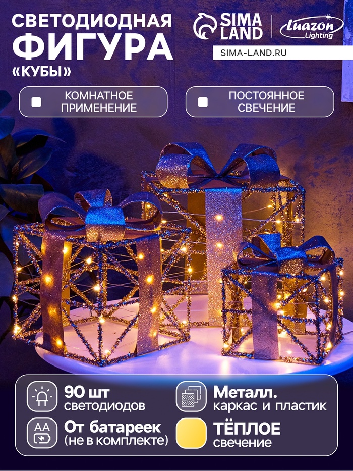 Фигура световая «Кубы», 25×20×15 см, 90 LED, от батареек AAx8, свечение тёплое белое