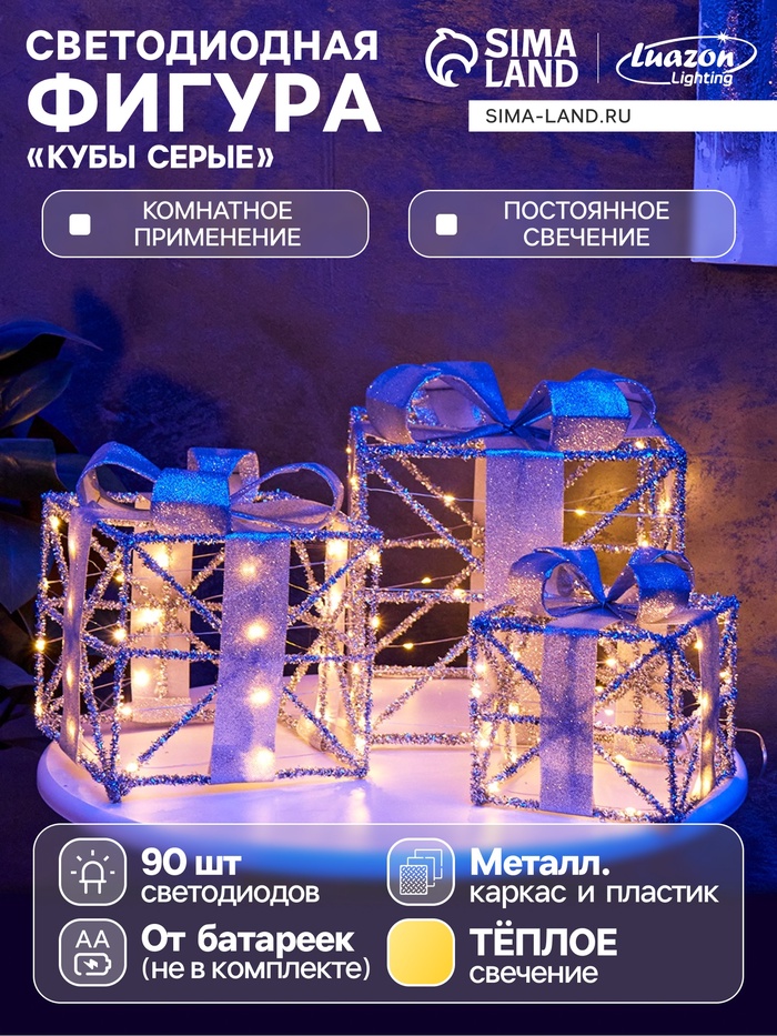 Фигура световая «Кубы серые», 25×20×15 см, 90 LED, от батареек AAx8, свечение тёплое белое - Фото 1