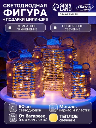 Фигура световая «Подарки цилиндр», 25×20×15 см, 90 LED, от батареек AAx8, свечение тёплое белое
