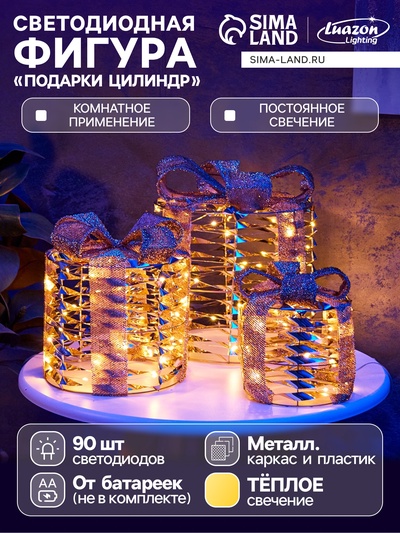 Фигура световая «Подарки цилиндр бежевые», 25×20×15 см, 90 LED, батарейки ААх8 (не в компл.), свечение тёплое белое