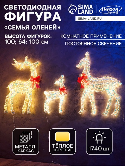 Фигура световая FROSTY «Семья оленей», 64, 100, 100 см, 1740 LED, 220V, свечение тёплое белое