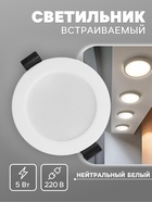 Светильник встраиваемый «Даунлайт», светодиодный, 5 Вт, 4000K, 475 Лм, 220 В, 90×25 мм, круглый, белый - Фото 1
