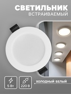 Светильник встраиваемый «Даунлайт», светодиодный, 5 Вт, 6500K, 475 Лм, 220 В, 90×25 мм, круглый, белый - Фото 1