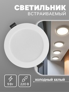 Светильник встраиваемый «Даунлайт», светодиодный, 9 Вт, 6500K, 855 Лм, 220 В, 119×26 мм, круглый, белый - Фото 1