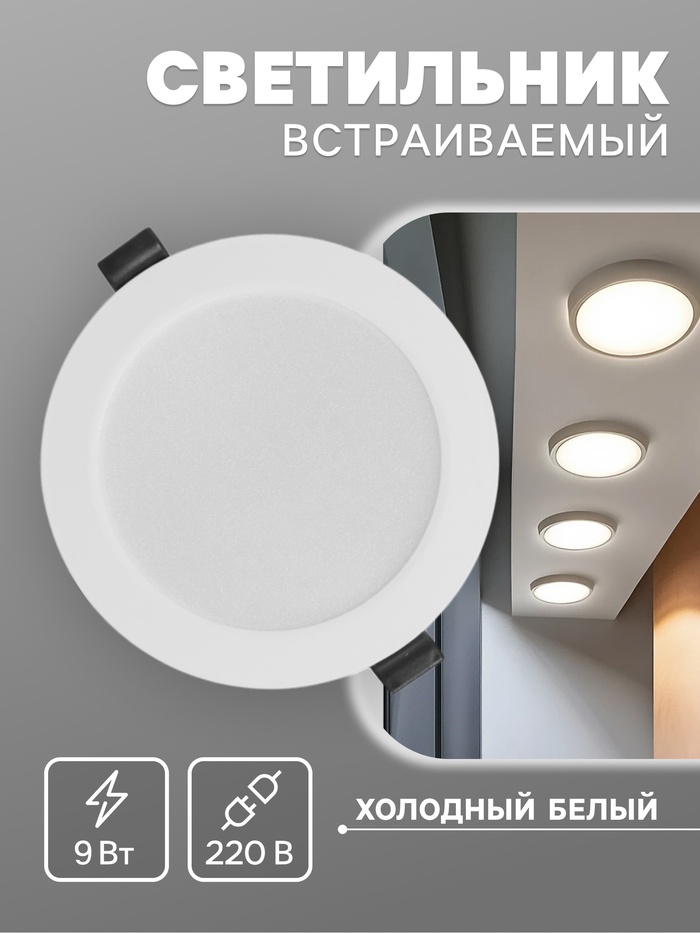 Светильник встраиваемый «Даунлайт», светодиодный, 9 Вт, 6500K, 855 Лм, 220 В, 119×26 мм, круглый, белый - Фото 1