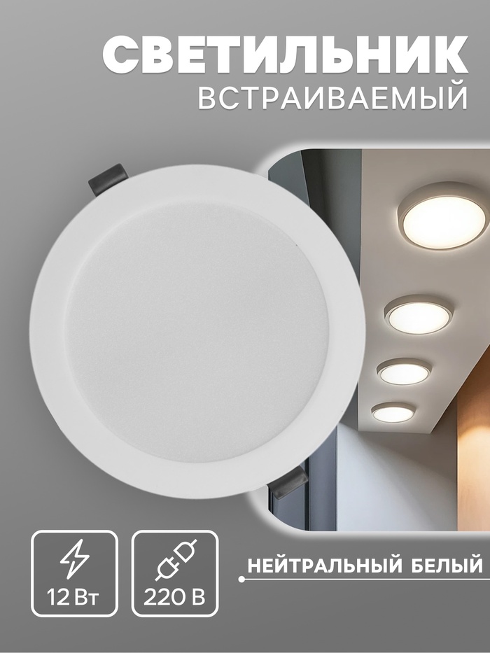 Светильник встраиваемый «Даунлайт», светодиодный, 12 Вт, 4000K, 1140 Лм, 220 В, 150×27 мм, круглый, белый - Фото 1