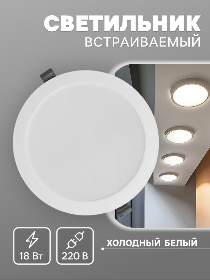 Светильник встраиваемый «Даунлайт», светодиодный, 18 Вт, 6500K, 1710 Лм, 220 В, 176×28 мм, круглый, белый - Фото 1