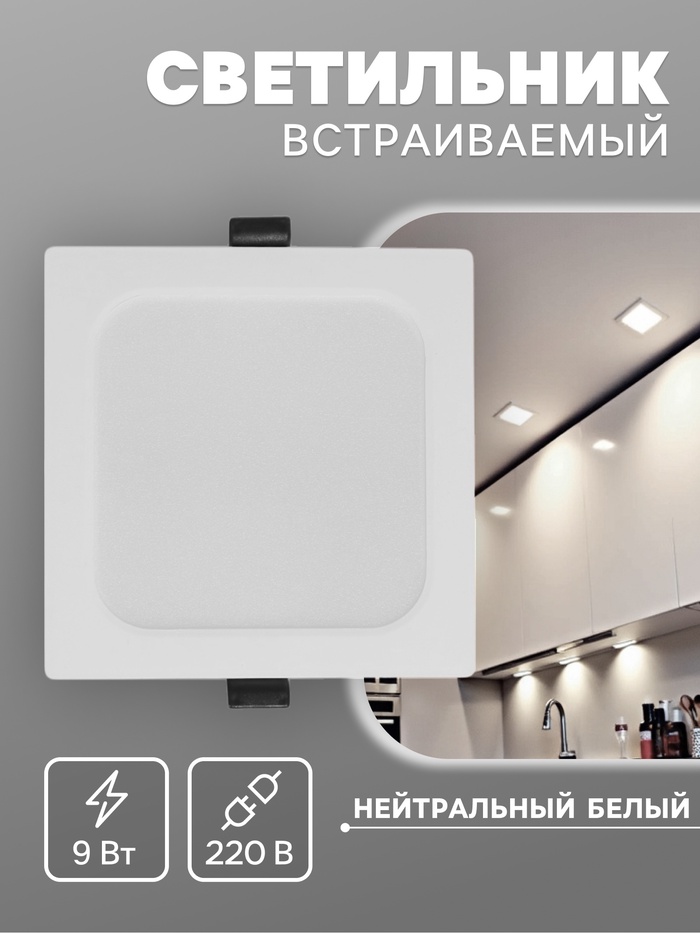 Светильник встраиваемый «Даунлайт», светодиодный, 9 Вт, 4000K, 855 Лм, 220 В, 119×26 мм, квадратный, белый - Фото 1
