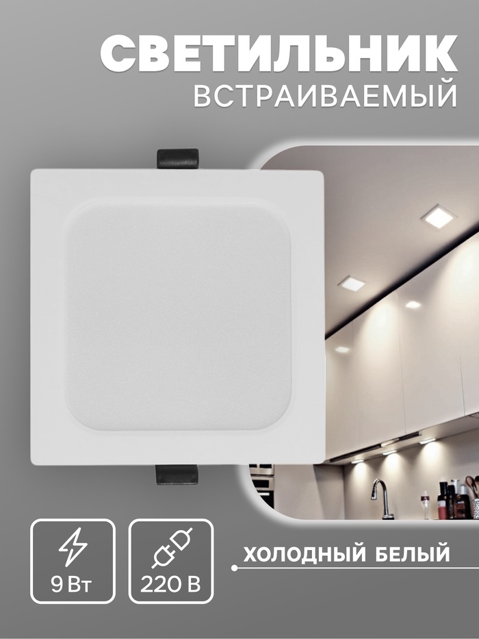 Светильник встраиваемый «Даунлайт», светодиодный, 9 Вт, 6500K, 855 Лм, 220 В, 119×26 мм, квадратный, белый - Фото 1