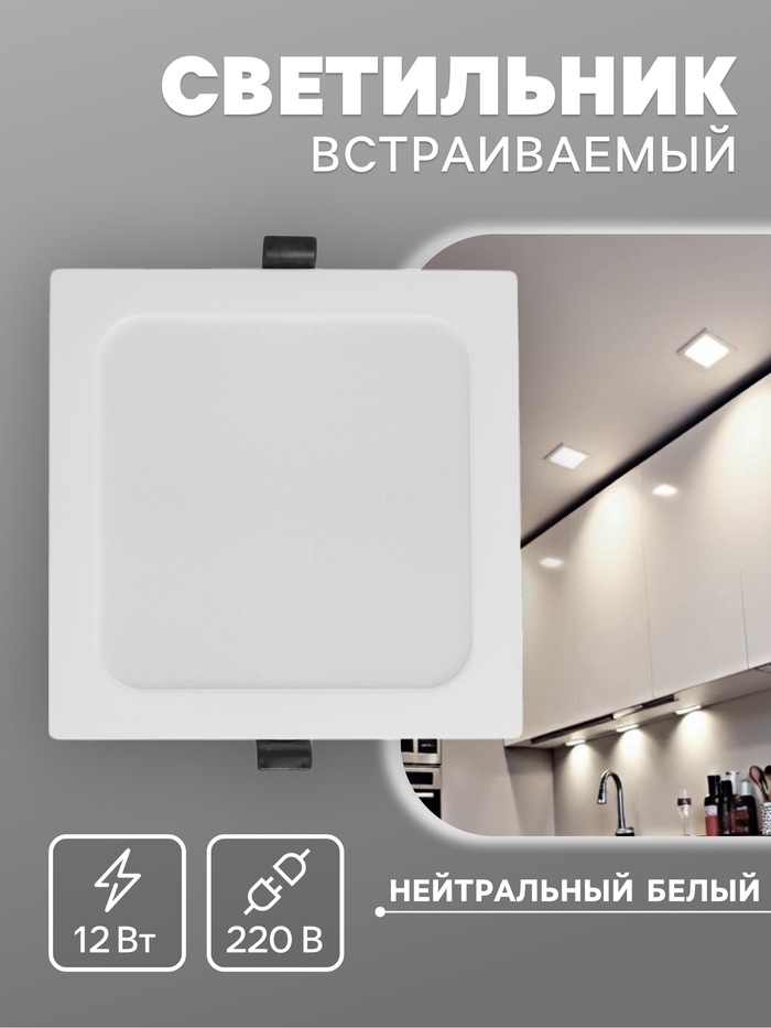 Светильник встраиваемый «Даунлайт», светодиодный, 12 Вт, 4000K, 1140 Лм, 220 В, 150×27 мм, квадратный, белый - Фото 1