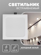 Светильник встраиваемый «Даунлайт», светодиодный, 12 Вт, 6500K, 1140 Лм, 220 В, 150×27 мм, квадратный, белый - Фото 1