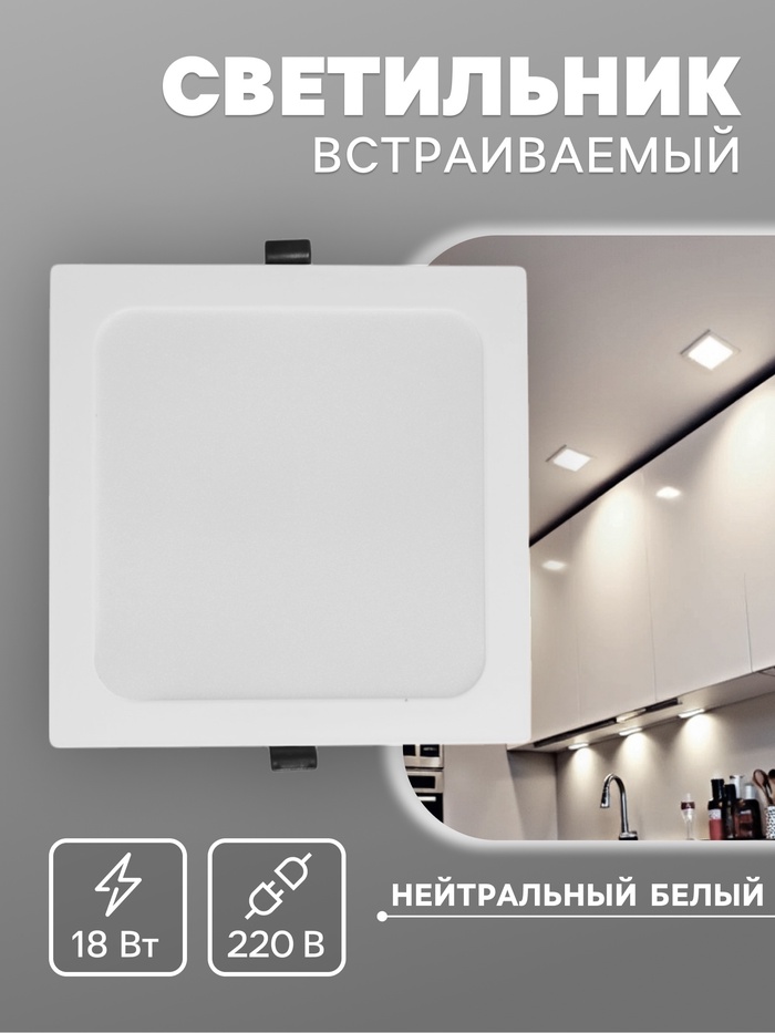 Светильник встраиваемый «Даунлайт», светодиодный, 18 Вт, 4000K, 1710 Лм, 220 В, 176×28 мм, квадратный, белый - Фото 1