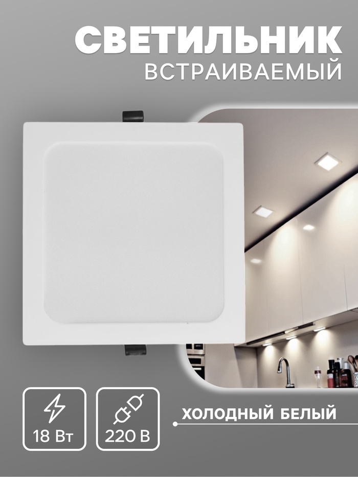 Светильник встраиваемый «Даунлайт», светодиодный, 18 Вт, 6500K, 1710 Лм, 220 В, 176×28 мм, квадратный, белый - Фото 1