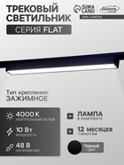 Трековый светильник FTL-001, серия Flat, 10 Вт, 48 В, 4000К, IP20, 300 мм, чёрный, свечение нейтральное белое - Фото 1