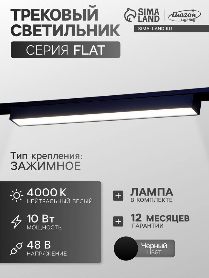 Трековый светильник FTL-001, серия Flat, 10 Вт, 48 В, 4000К, IP20, 300 мм, чёрный, свечение нейтральное белое - Фото 1