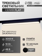 Трековый светильник FTL-001, серия Flat, 10 Вт, 48 В, 3000К, IP20, 300 мм, чёрный, свечение тёплое белое - Фото 1