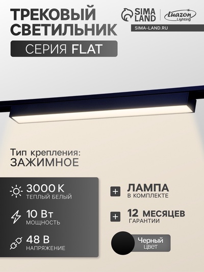 Трековый светильник FTL-001, серия Flat, 10 Вт, 48 В, 3000К, IP20, 300 мм, чёрный, свечение тёплое белое