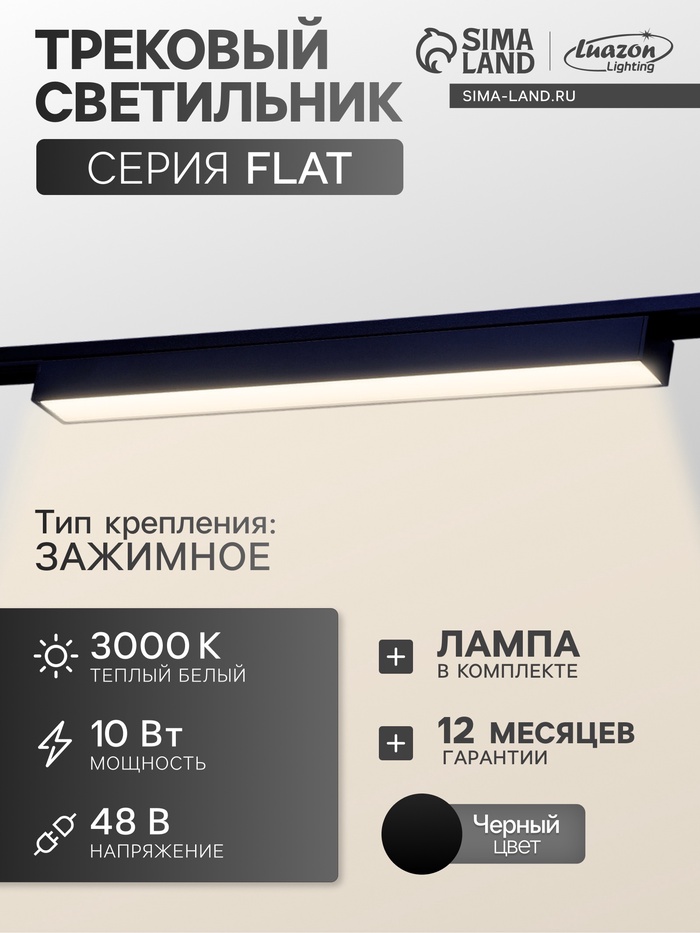 Трековый светильник FTL-001, серия Flat, 10 Вт, 48 В, 3000К, IP20, 300 мм, чёрный, свечение тёплое белое - Фото 1