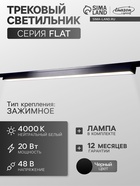 Трековый светильник FTL-002, серия Flat, 20 Вт, 48 В, 4000К, IP20, 600 мм, чёрный, свечение нейтральное белое - Фото 1