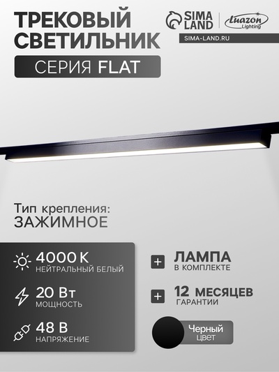 Трековый светильник FTL-002, серия Flat, 20 Вт, 48 В, 4000К, IP20, 600 мм, чёрный, свечение нейтральное белое