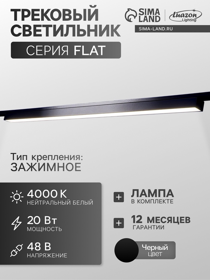 Трековый светильник FTL-002, серия Flat, 20 Вт, 48 В, 4000К, IP20, 600 мм, чёрный, свечение нейтральное белое - Фото 1